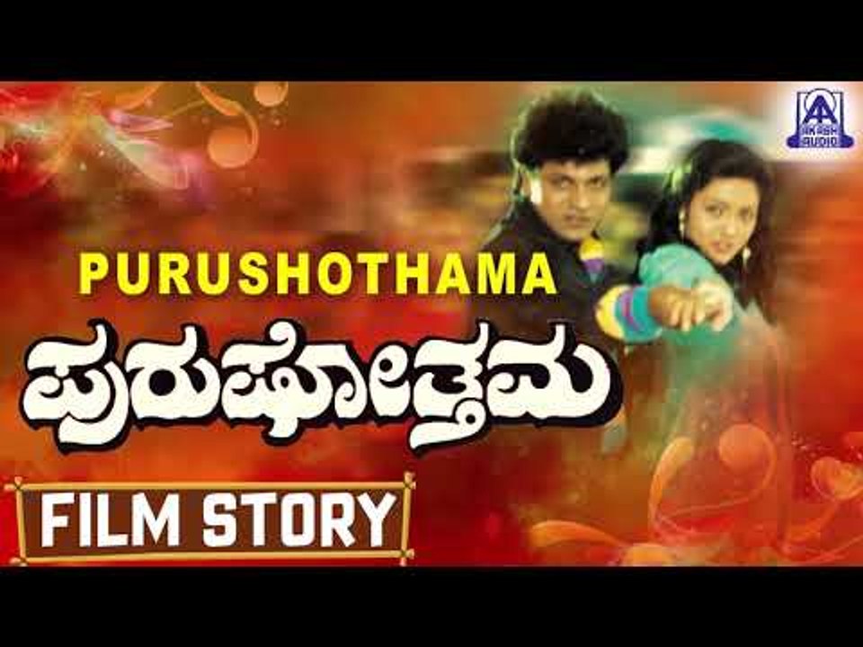 Purushothama I Kannada Film Story I Shiva Rajkumar , Shivaranjini I Akash Audio