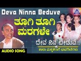 ಜನಪದ ಗೀತೆಗಳು - Thoogi Thoogi Maragale | Deva Ninna Beduve | Kannada Folk Songs | Akash Audio