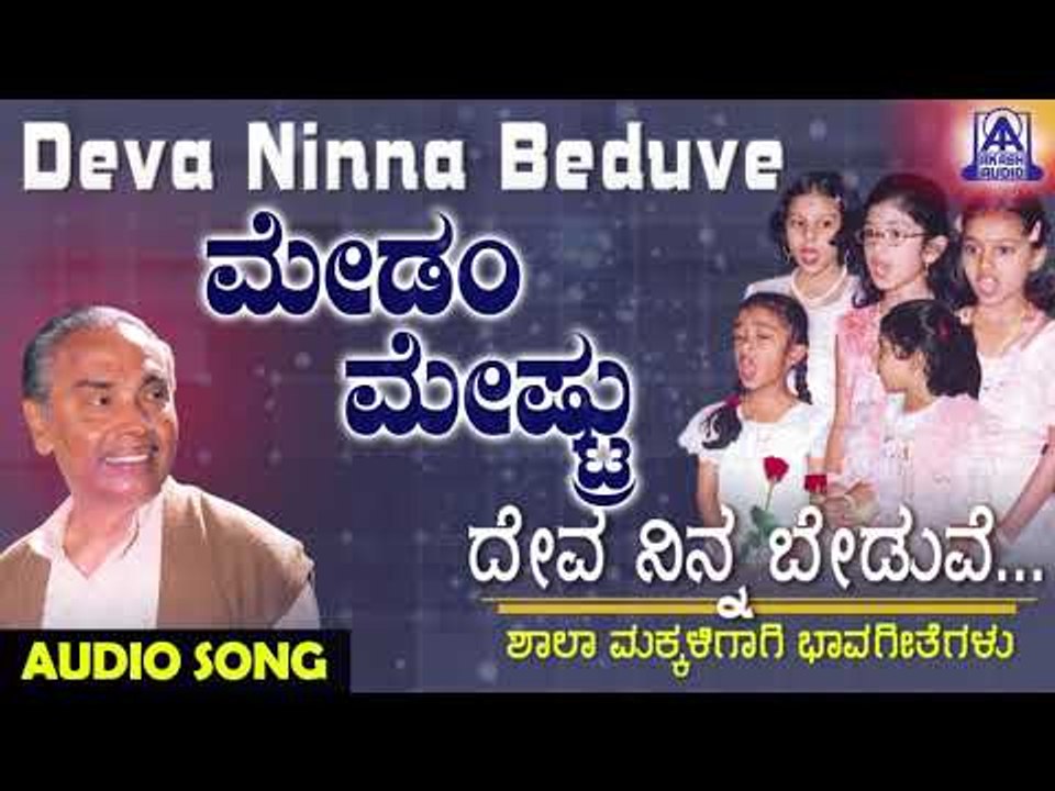 ಜನಪದ ಗೀತೆಗಳು -  Madam Meshtru | Deva Ninna Beduve | Kannada Folk Songs | Akash Audio