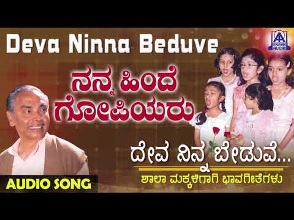 ಜನಪದ ಗೀತೆಗಳು - Nanna Hindeye Gopiyaru | Deva Ninna Beduve | Kannada Folk Songs | Akash Audio