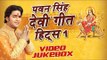 पवन सिंह हिट्स - Pawan Singh Devi Geet Hits Vol-1 || Video Jukebox || Bhojpuri Devi Geet