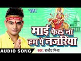 माई हो फेरा  ना | Mai Fera Na Ham Pe Najariya | Rajeev Mishra | Bhojpuri Devi geet Song
