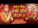 पवन सिंह हिट्स - Pawan Singh Devi Geet Hits Vol-2 || Video Jukebox || Bhojpuri Devi Geet