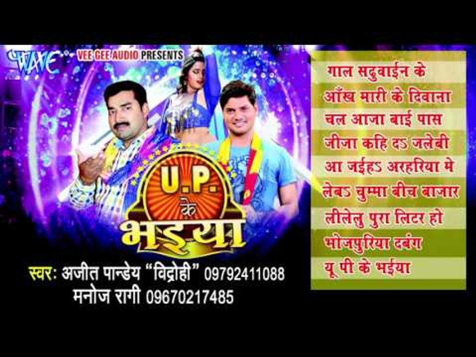 U.P के भइया - UP Ke Bhaiya | Ajeet Pandey "Vidrohi", Manoj Ragi | Bhopuri Audio Jukebox