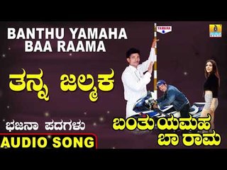 ತನ್ನ ಜಲ್ಮಕ | Banthu Yamaha Baa Raama | Ningappa Kammara | Kannada Bhajana Padagalu
