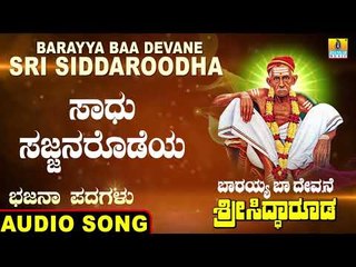 ಸಾಧು ಸಜ್ಜನರೊಡೆಯ | Barayya Baa Devane Sri Siddaroodha | Sunil | North Karnataka Bhajana Padagalu
