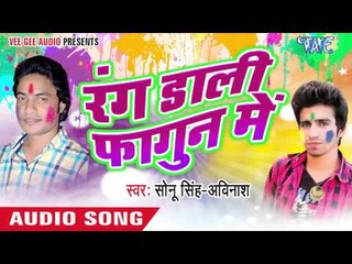 डाल के उजार का | Dal Ke Ujaar Ka | Rang Lagwala Holi Me |  Sonu Singh