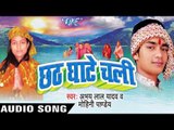 छठी मईया अयहे आजु  | Chhath Ghate Chali | Abhaya Lal Yadav | Bhojpuri Chhath Geet