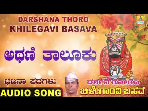 ಅಥಣಿ ತಾಲೂಕು | Darshana Thoro Khilegavi Basava | North Karnataka Bhajana Padagalu | Jhankar Music