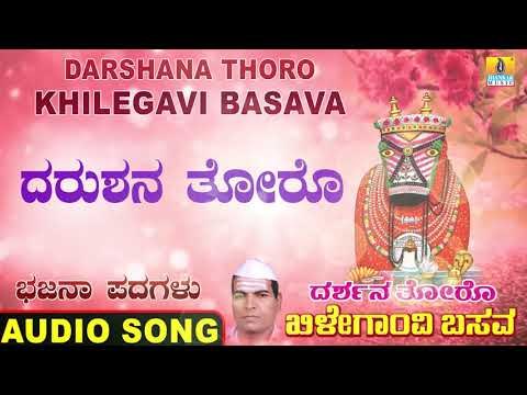 ದರುಶನ ತೋರೋ | Darshana Thoro Khilegavi Basava | North Karnataka Bhajana Padagalu | Jhankar Music