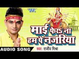 चली कलकत्ता   | Mai Fera Na Ham Pe Najariya | Rajeev Mishra | Bhojpuri Devi geet Song