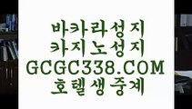 방법 실배팅】  【 GCGC338.COM 】카지노✅사이트추천 카지노✅게임사이트 현장바카라방법 실배팅】