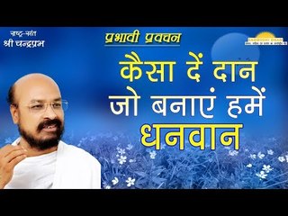 कैसा दें दान जो बनाएं हमें धनवान How Donations Make us Wealthy 3 August 2017