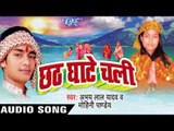 आयी ऐ आदित देव   | Chhath Ghate Chali | Abhaya Lal Yadav | Bhojpuri Chhath Geet