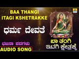 ಧರ್ಮ ದೇವತೆ-Baa Thangi Itagi Kshetrakke | Shamitha Malnad | Kannada Bhajana Padagalu | Jhankar Music