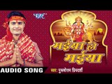 चला थावे धाम  | Maiya Ho Maiya | Purushottam Priyedarshi | Bhojpuri Bhakti Song