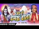 जय हो डमरू वाला - Jai Ho Damaru Wala - Rajeev Singh - Audio Jukebox - Bhojpuri Bhakti Song 2016