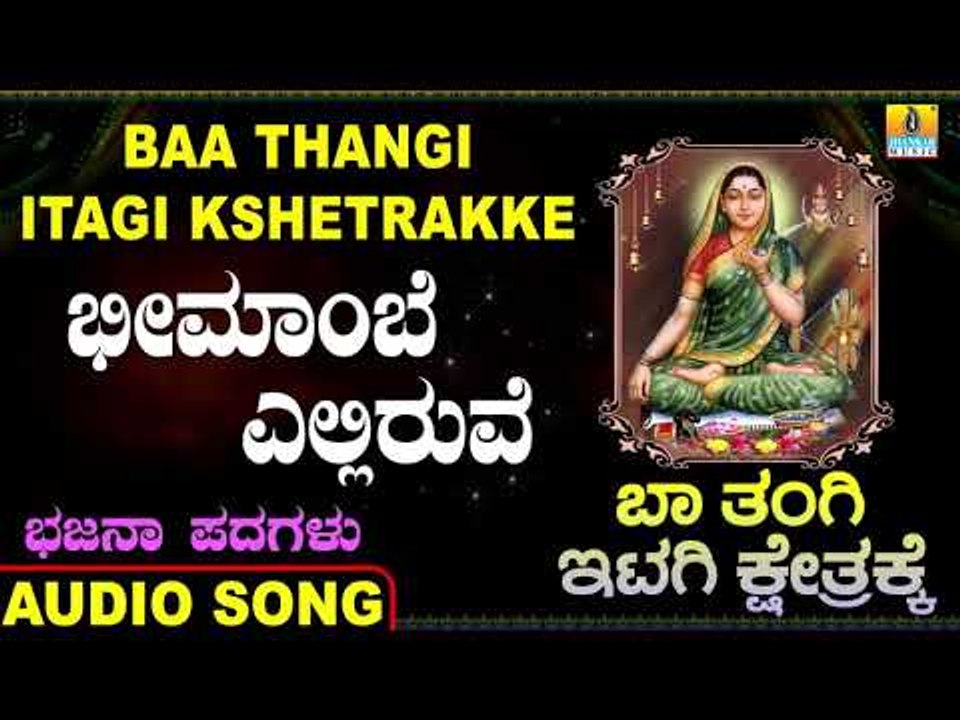 ಭೀಮಾಂಬೆ ಎಲ್ಲಿರುವೆ | Baa Thangi Itagi Kshetrakke | Sunil | Kannada Bhajana Padagalu | Jhankar Music
