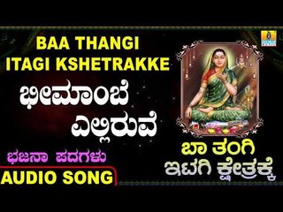 ಭೀಮಾಂಬೆ ಎಲ್ಲಿರುವೆ | Baa Thangi Itagi Kshetrakke | Sunil | Kannada Bhajana Padagalu | Jhankar Music