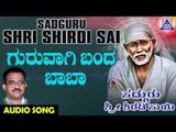 ಶ್ರೀ ಸಾಯಿ ಬಾಬಾ ಭಕ್ತಿಗೀತೆಗಳು - Guruvagi Banda Baba |Sadguru Sri Shiradi Sai |Kannada Devotional Songs