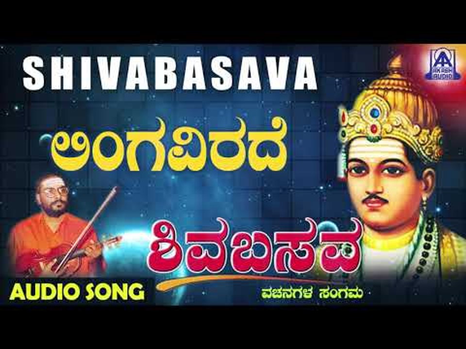 ವಚನಗಳು - Lingavirade | Muralidhara Krishna | Kannada Vachanagalu | Akash Audio