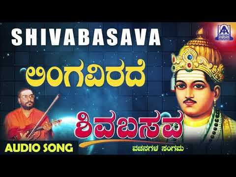 ವಚನಗಳು - Lingavirade | Muralidhara Krishna | Kannada Vachanagalu | Akash Audio