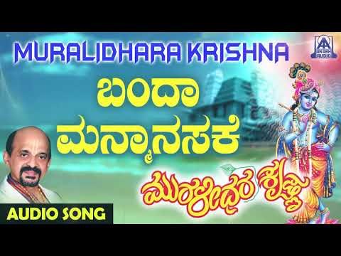 ಶ್ರೀ ಕೃಷ್ಣ ಭಕ್ತಿಗೀತೆಗಳು - Banda Manmaanasake | Muralidhara Krishna | Kannada Devotional Songs