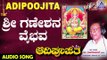 Sri Ganeshana Vaibhava | Aadipoojitha | Kannada Devotional Songs | ಶ್ರೀ ಗಣೇಶ | Akash Audio