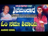 ಈಶ್ವರಭಕ್ತಿಗೀತೆಗಳು - Om Namah Shivaya | Shivamandara | Kannada Devotional Songs | Akash Audio