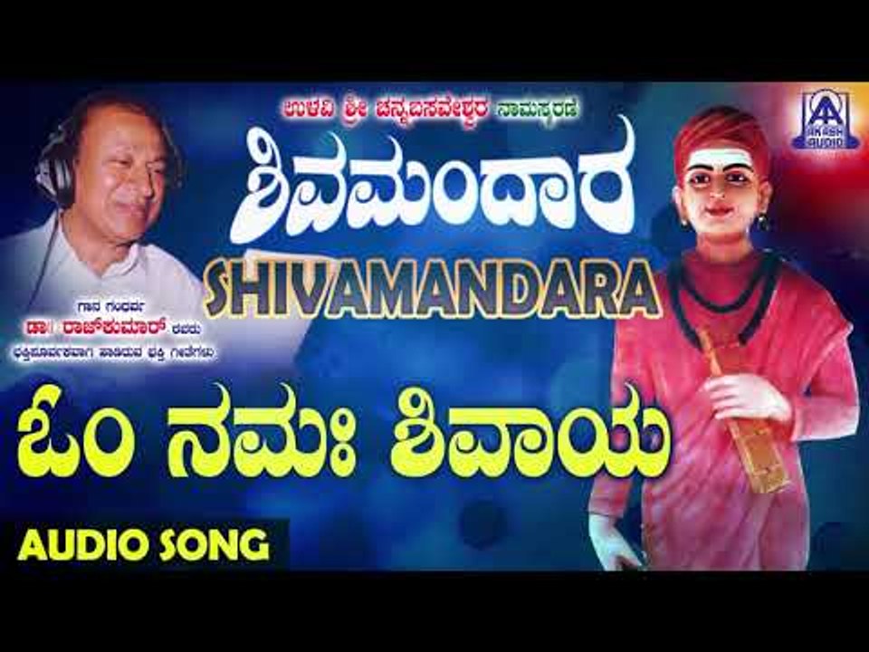 ಈಶ್ವರಭಕ್ತಿಗೀತೆಗಳು - Om Namah Shivaya | Shivamandara | Kannada Devotional Songs | Akash Audio