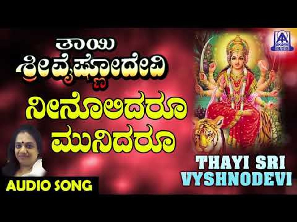 Neenolidaroo | Thayi Sri Vyshnodevi | Kannada Devotional Songs | Akash Audio