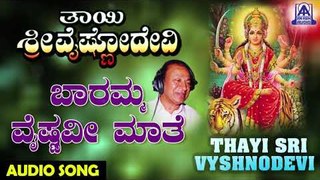 Baramma Vaishnavi | Thayi Sri Vyshnodevi | Kannada Devotional Songs | Akash Audio