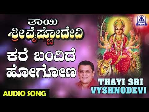 Kare Bandide | Thayi Sri Vyshnodevi | Kannada Devotional Songs | Akash Audio