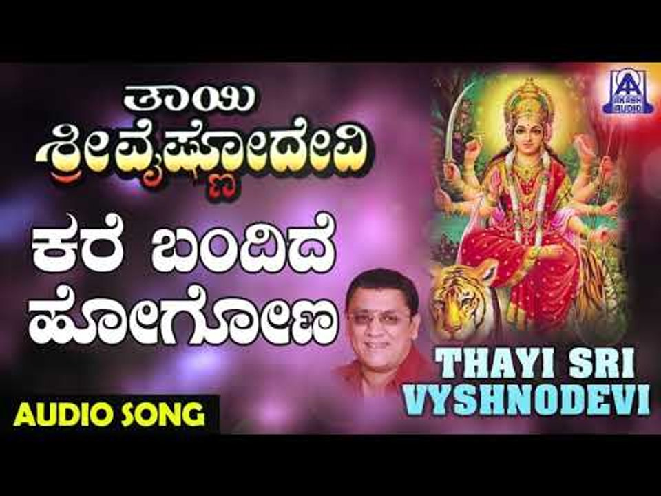 Kare Bandide | Thayi Sri Vyshnodevi | Kannada Devotional Songs | Akash Audio