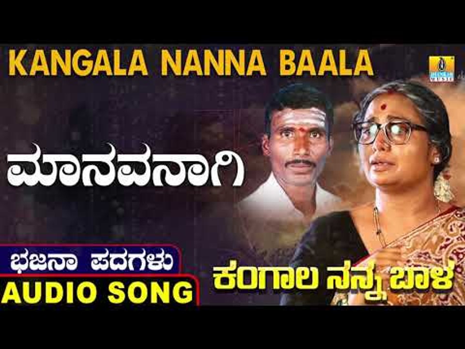 ಮಾನವನಾಗಿ | ಕಂಗಾಲ ನನ್ನ ಬಾಳ-Kangala Nanna Baala | North Karnataka Bhajana Padagalu | Jhankar Music