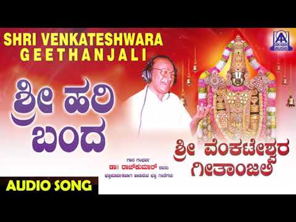 ವೆಂಕಟೇಶ್ವರ ಭಕ್ತಿಗೀತೆಗಳು - Srihari Banda | Sri Venkateshwara Geetanjali | Kannada Devotional Songs