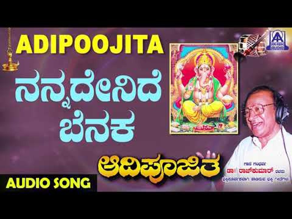 Nannadenide Benaka | Aadipoojitha | Kannada Devotional Songs | ಶ್ರೀ ಗಣೇಶ | Akash Audio