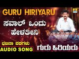 ಸವಾಲ್ ಒಂದು ಹೇಳತೀನಿ | Guru Hiriyaru | North Karnataka Bhajana Padagalu | Jhankar Music