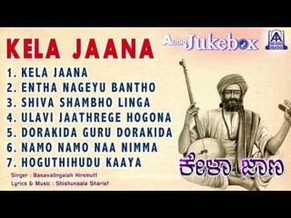 Kela Jaana  | Thatva Pada Songs Jukebox | Basavalingaiah Hiremutt | Akash Audio