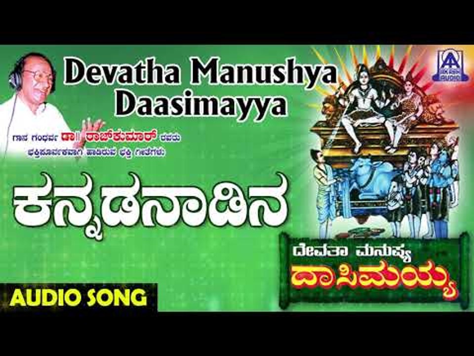 Kannada Naadina | Devatha Manushya Dasimayya | Kannada Devotional Songs | Akash Audio