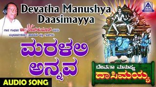 Maralali Annava | Devatha Manushya Dasimayya | Kannada Devotional Songs | Akash Audio