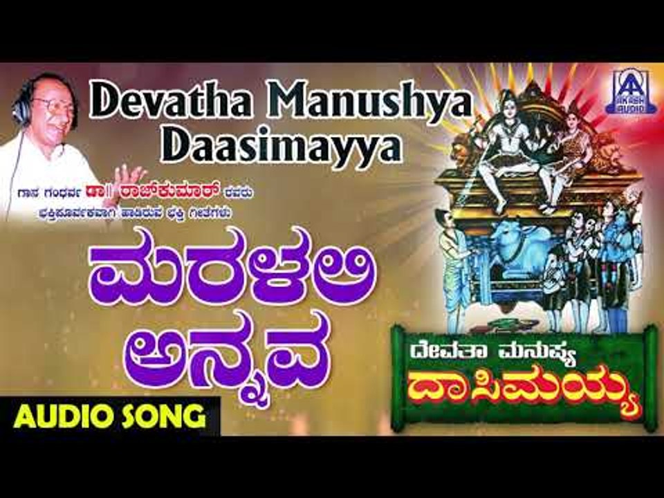 Maralali Annava | Devatha Manushya Dasimayya | Kannada Devotional Songs | Akash Audio