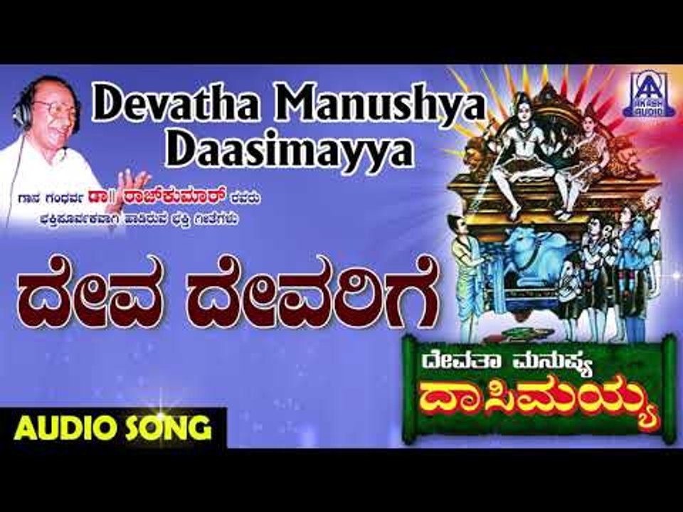 Deva Devarige | Devatha Manushya Dasimayya | Kannada Devotional Songs | Akash Audio