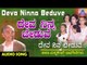 ಜನಪದ ಗೀತೆಗಳು - Deva Ninna Beduve | Deva Ninna Beduve | Kannada Folk Songs | Akash Audio