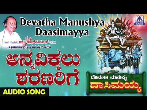 Annavikkalu Sharanarige | Devatha Manushya Dasimayya | Kannada Devotional Songs | Akash Audio
