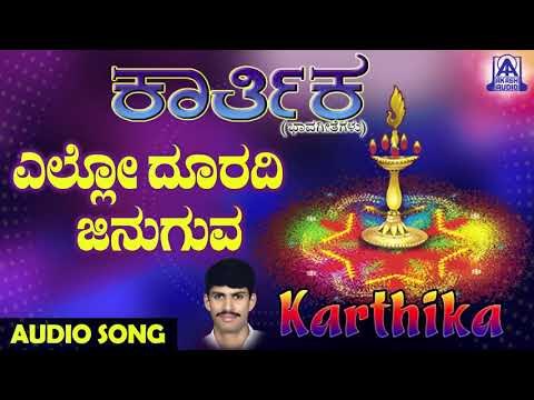 ಜನಪದ ಗೀತೆಗಳು - Ello Dooradi | Karthika | Kannada Folk Songs | Akash Audio