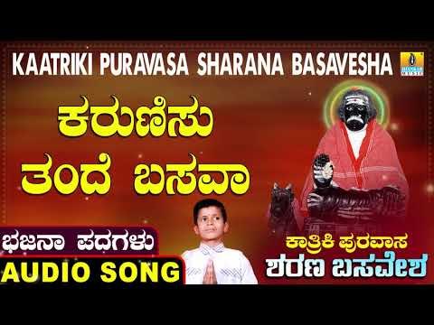 ಕರುಣಿಸು ತಂದೆ ಬಸವ | ಕಾರ್ತಿಕಿ ಪುರವಾಸ ಶರಣ ಬಸವೇಶ | North Karnataka Bhajana Padagalu | Jhankar Music