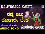 ನನ್ನ ಬಿಟ್ಟು ಹೋಗಲೇ ಬೇಡ | ಕಲಿಯುಗದ ಕಟಾಟ-Kaliyugada Katata | Kannada Bhajana Padagalu | Jhankar Music