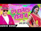 होली में चोली न पेनहे - Rang Daleda Holi Me | Pramod Premi Yadav | Bhojpuri Holi Song 2016