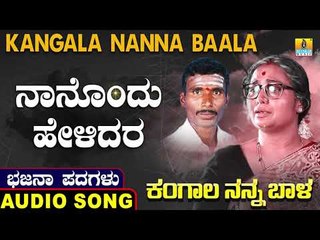 ನಾನೊಂದು ಹೇಳಿದರ |ಕಂಗಾಲ ನನ್ನ ಬಾಳ-Kangala Nanna Baala | North Karnataka Bhajana Padagalu |Jhankar Music